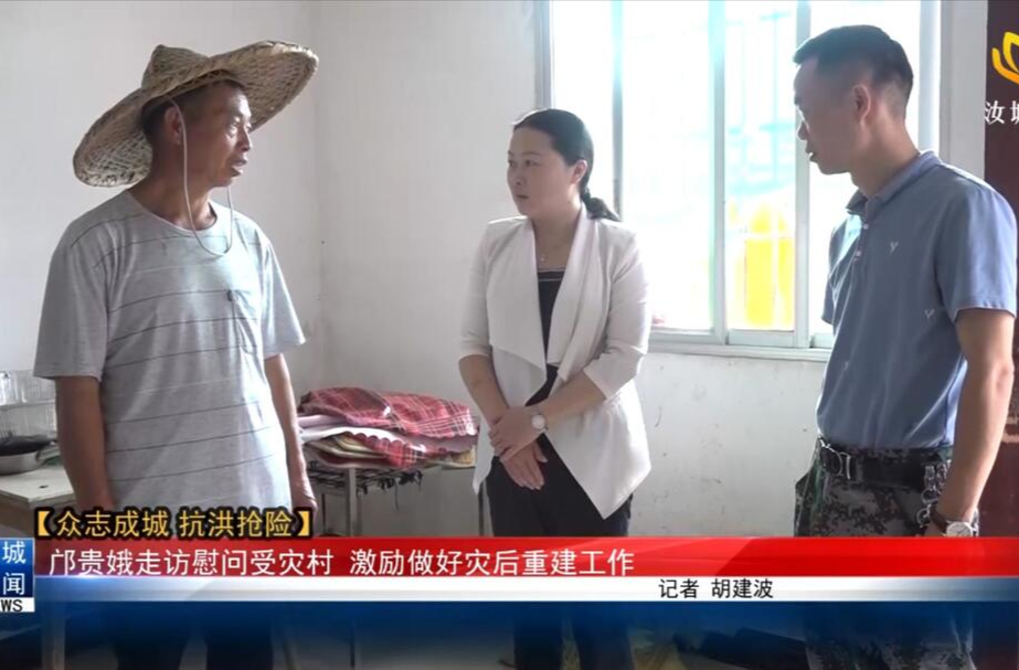 【众志成城   抗洪抢险】邝贵娥走访慰问受灾村庄 激励做好灾后重建工作