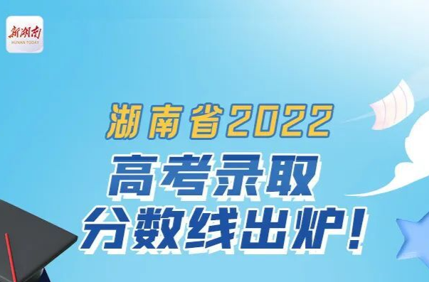 最新消息！2022年湖南高考分数线出炉！