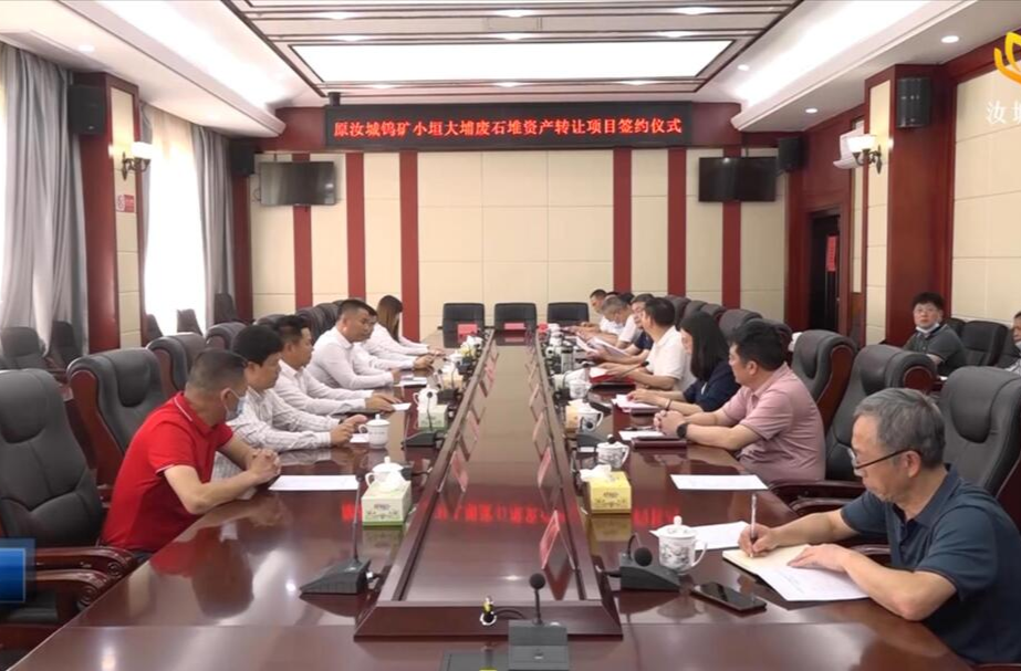 【解放思想拼命干 干出汝城“十大变化”】 我县举行原汝城钨矿小垣大埔废石堆资产转让项目签约仪式