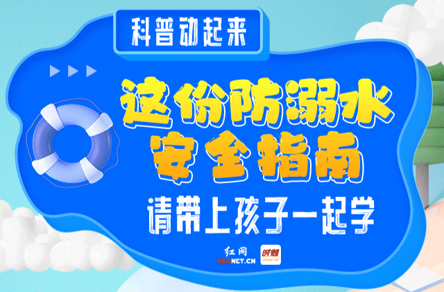 科普动起来丨这份防溺水安全指南，请带上孩子一起学