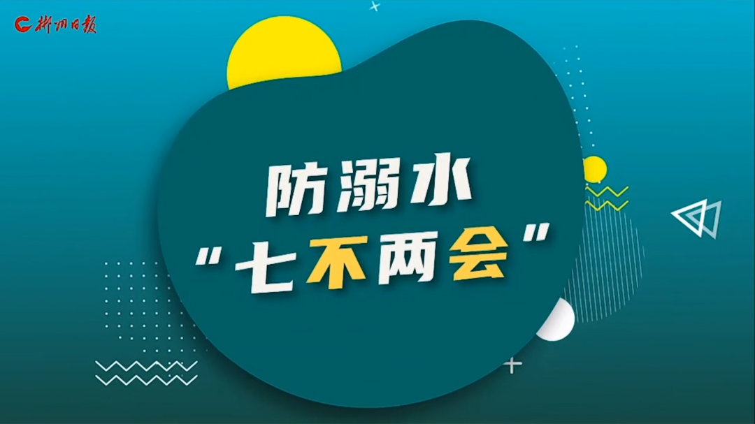 防溺水“七不两会”
