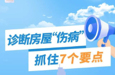 自建房排查手册②丨诊断房屋“伤病” 抓住7个要点
