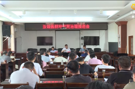 【解放思想拼命干 干出汝城“十大变化”】我县召开耕地抛荒治理推进会