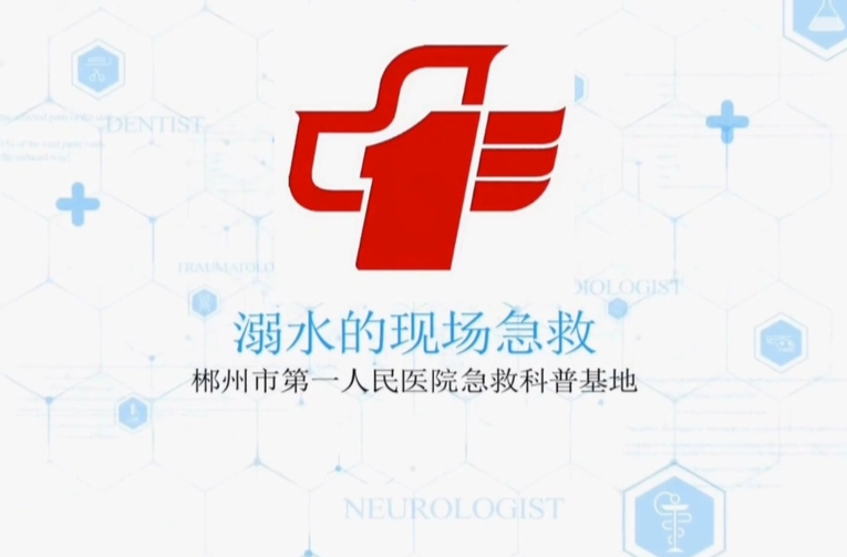 科普小课堂║溺水的现场急救