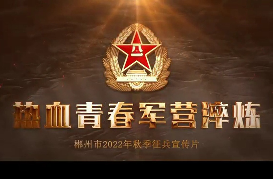 热血青春 军营淬炼——郴州市2022年秋季征兵宣传片