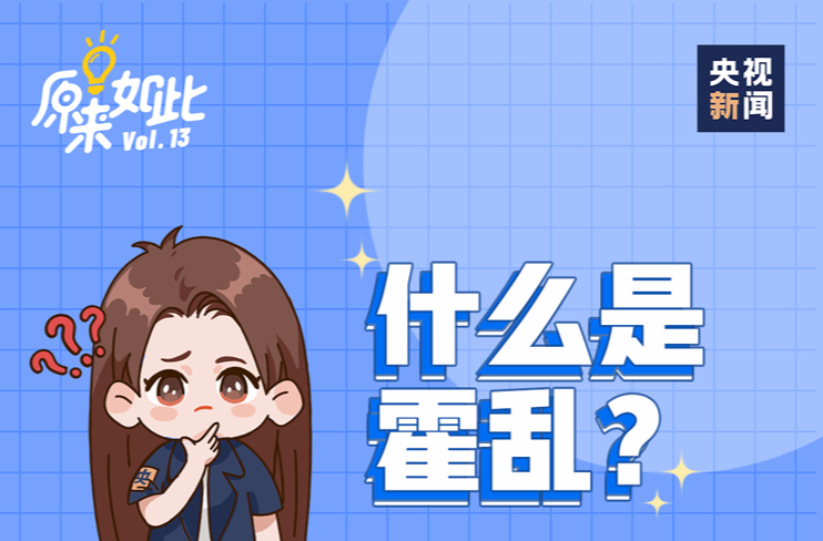 什么是霍乱？如何预防？速看→