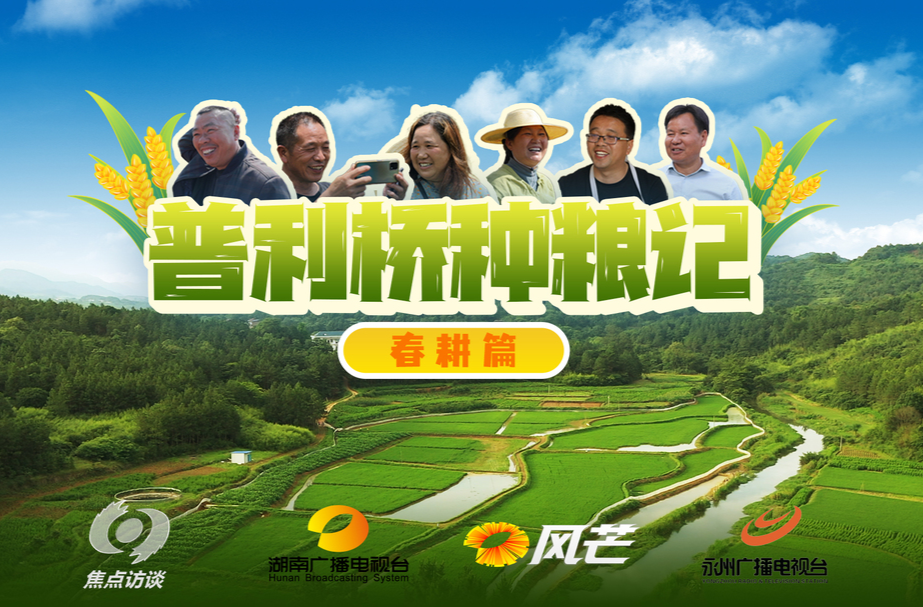 《普利桥种粮记》春耕篇 第01集 瓜蒌改种稻 一石激起千层浪