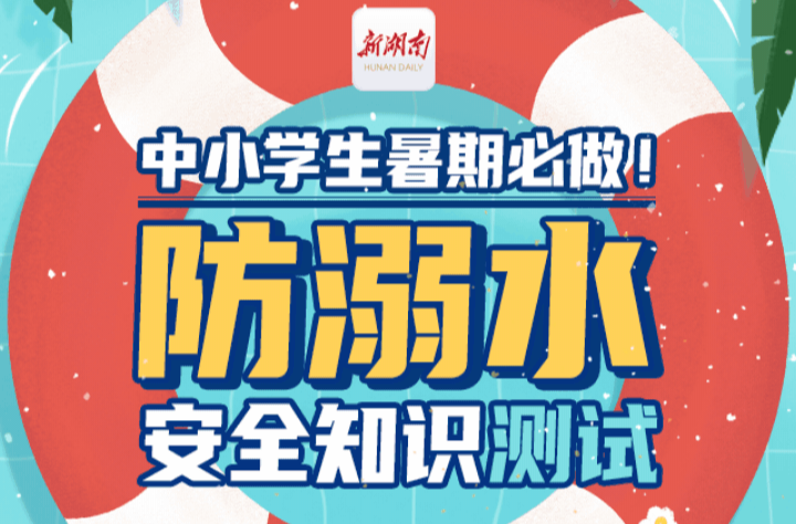 世界预防溺水日｜为孩子安全，请接力转发！