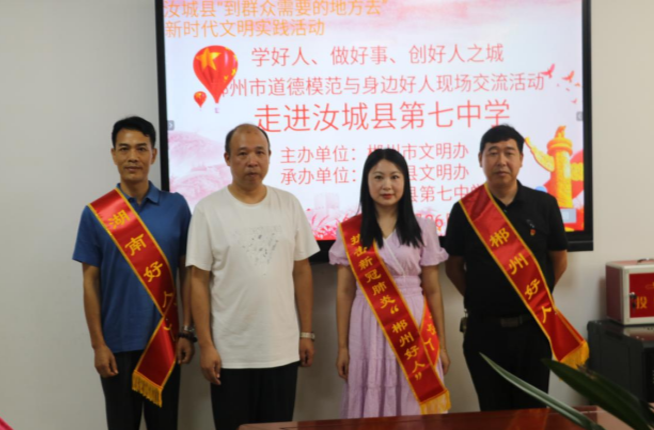 郴州市道德模范与身边好人现场交流活动走进汝城县第七中学