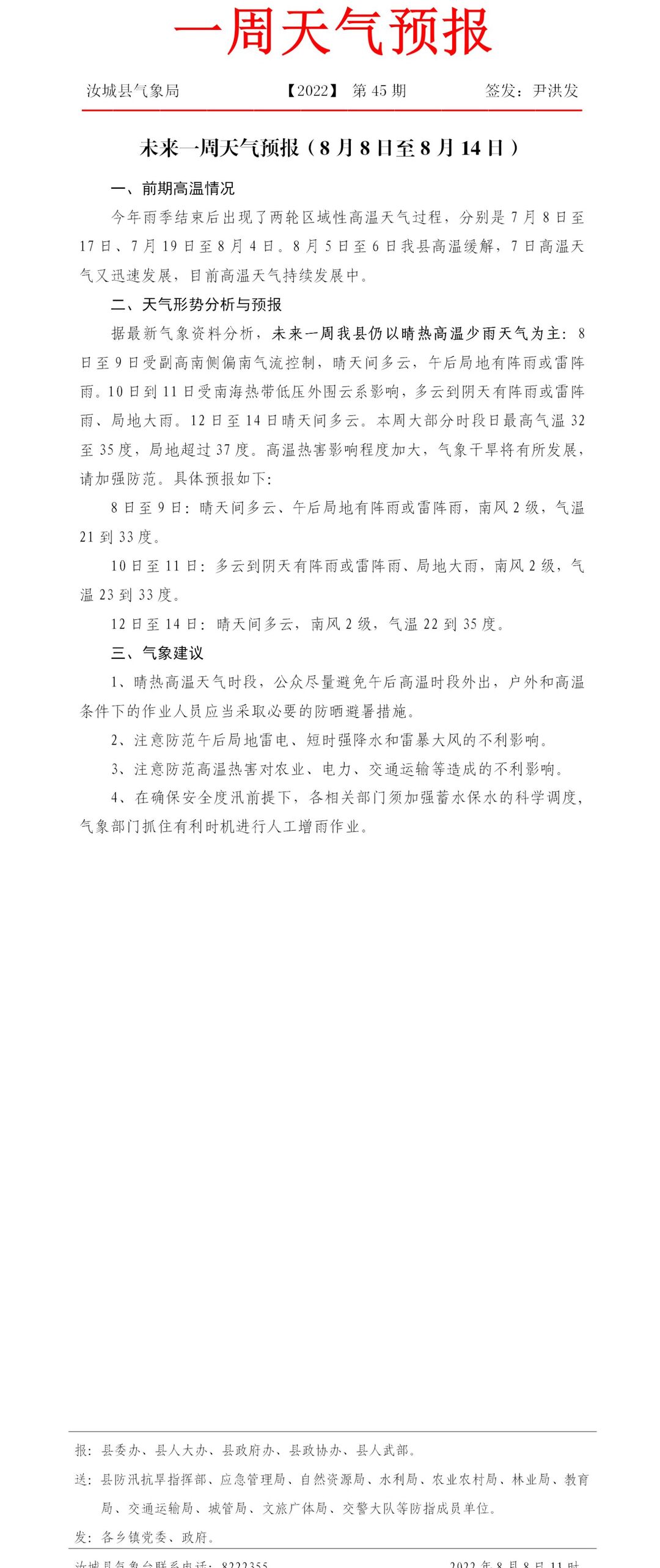 未来一周天气预报（8月8日至8月14日）