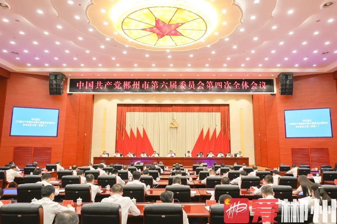 中共郴州市委六届四次全会召开