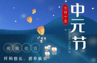中元节 | 文明祭扫，勿忘防火！