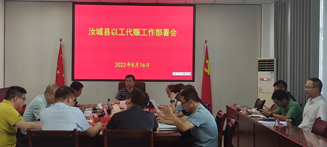 汝城县：召开以工代赈工作部署会议