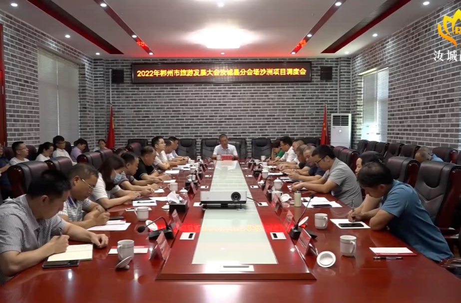 【解放思想拼命干 干出汝城“十大变化”】我县调度承办市旅发大会汝城分会场沙洲项目建设工作