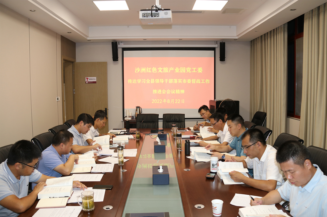 沙洲红色文旅产业园管委会：认真贯彻落实市委汝城工作督战会议精神