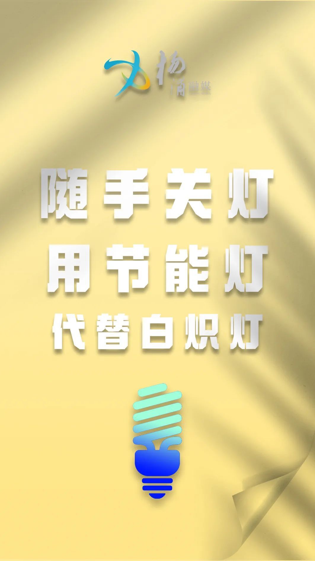 节约用电！这份“节能”小贴士，请收好