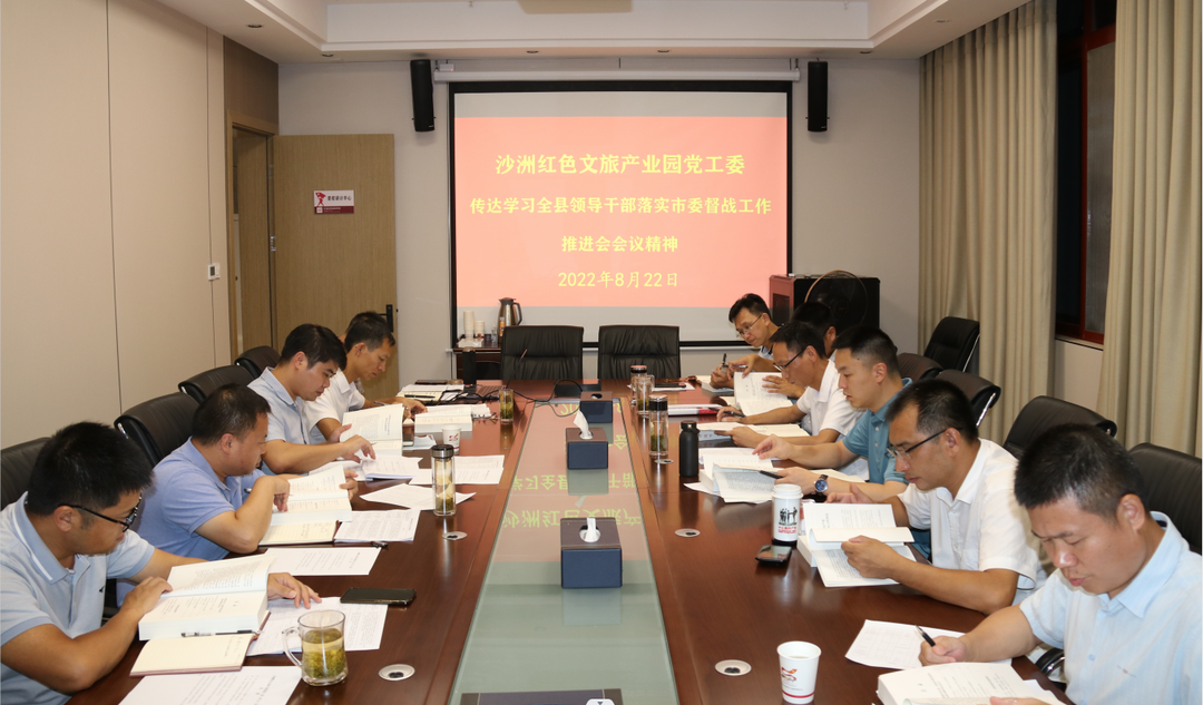 沙洲红色文旅产业园管委会 认真贯彻落实市委汝城工作督战会议精神