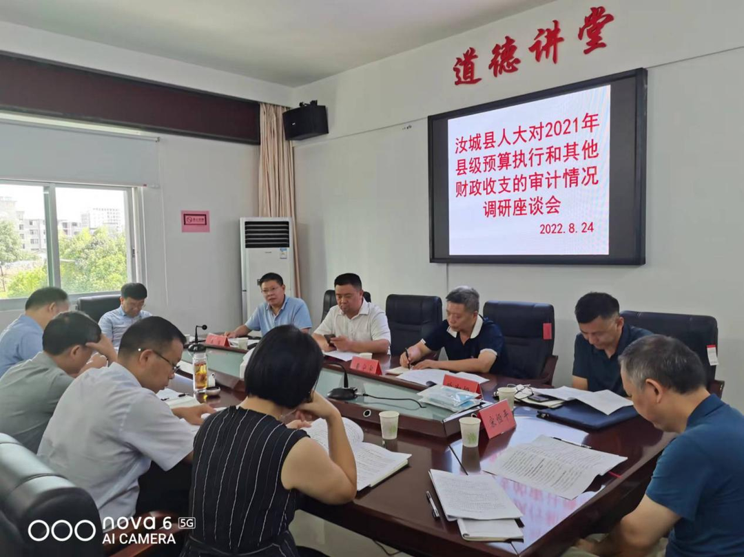 汝城县人大对2021年县级预算执行和其他财政收支的审计情况调研座谈会