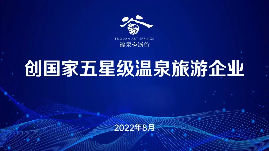『喜讯』汝城温泉·福泉汤谷高分通过湖南省首家国家五星级温泉旅游企业评定