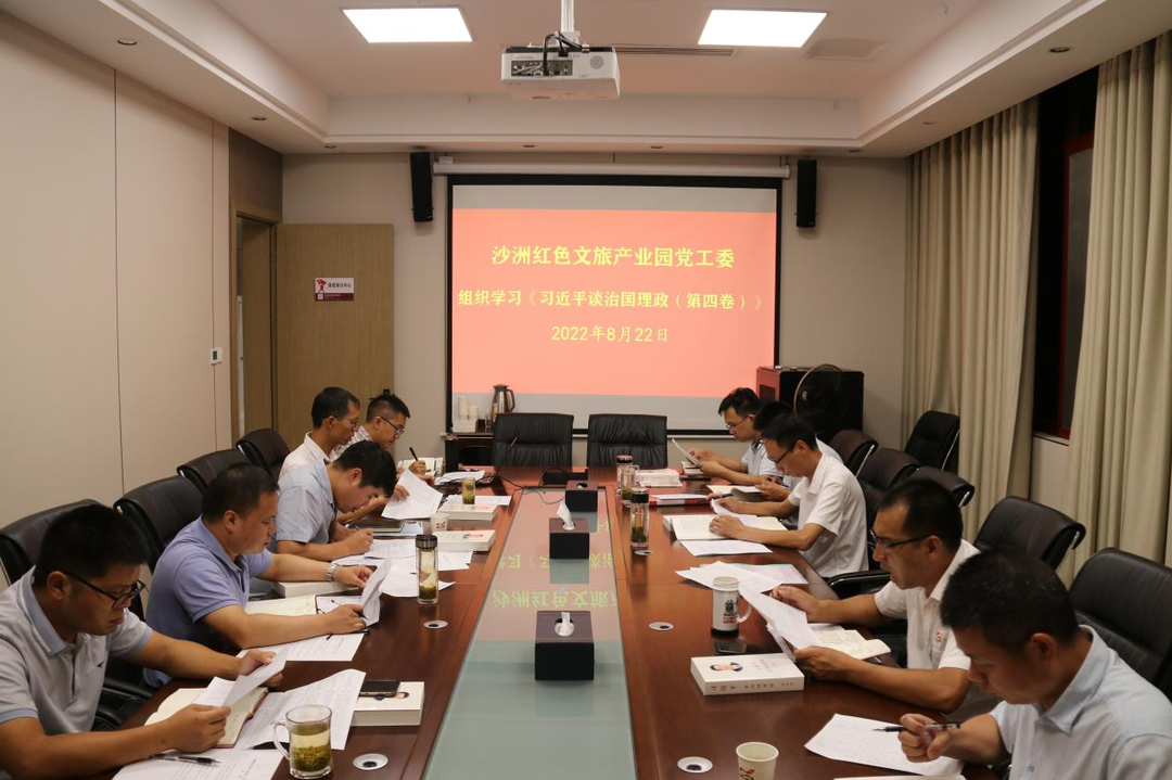 沙洲红色文旅产业园党工委组织学习《习近平谈治国理政》第四卷