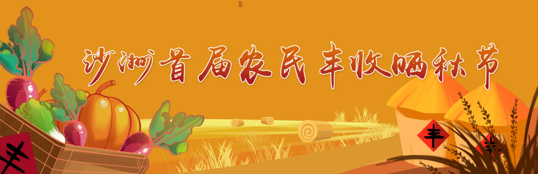 秋天第一份旅行福利！汝城农民丰收节暨沙洲晒秋节即将启幕！邀您共赏醉美金秋！