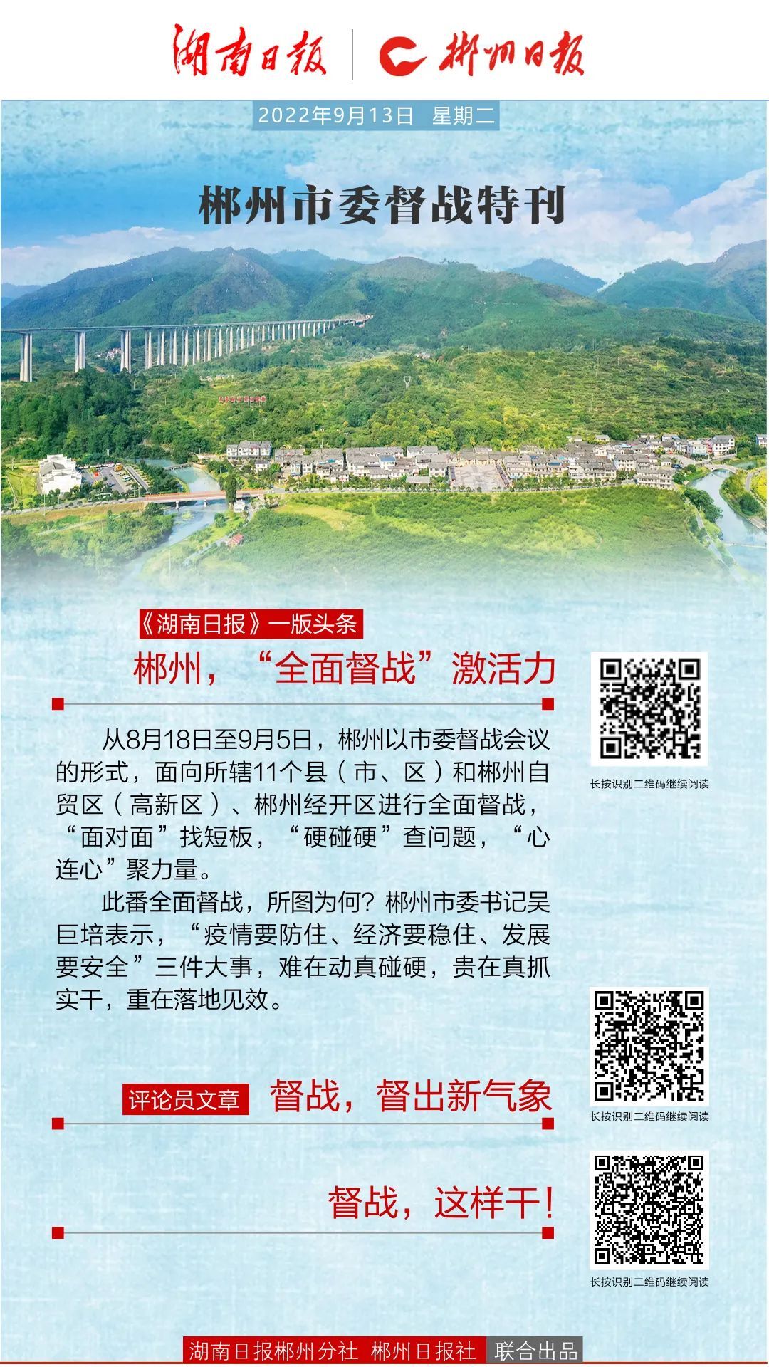 《湖南日报》今天头版头条聚焦郴州“督战”！
