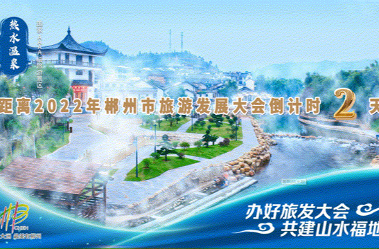 距离2022年郴州市旅游发展大会开幕 还有2天