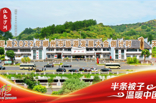 距离2022年郴州市旅游发展大会开幕 还有1天