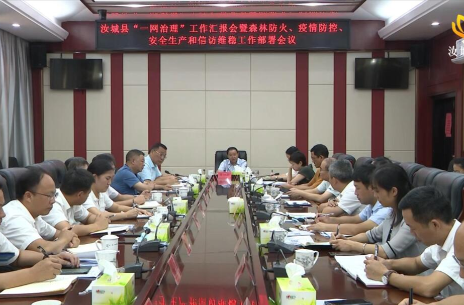 【落实市委汝城工作督战会议精神】我县召开“一网治理”工作汇报会暨森林防火、疫情防控、安全生产和信访维稳工作部署会