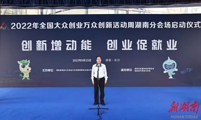 2022年全国“双创”活动周湖南分会场启动 毛伟明宣布启动并巡展