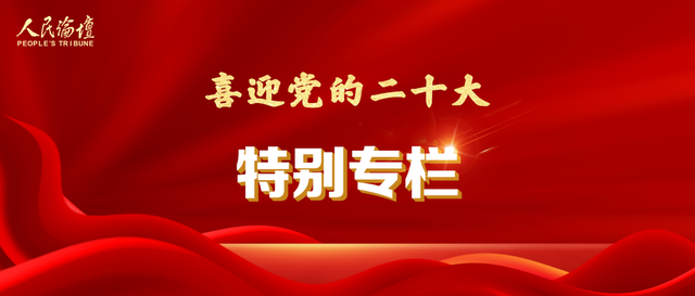 喜迎党的二十大｜新征程上以历史主动精神实现创新发展