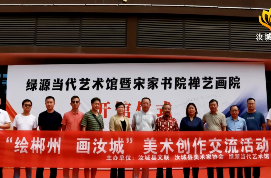 【喜迎二十大 奋进新征程】绿源当代艺术馆暨宋家书院禅艺画院开馆