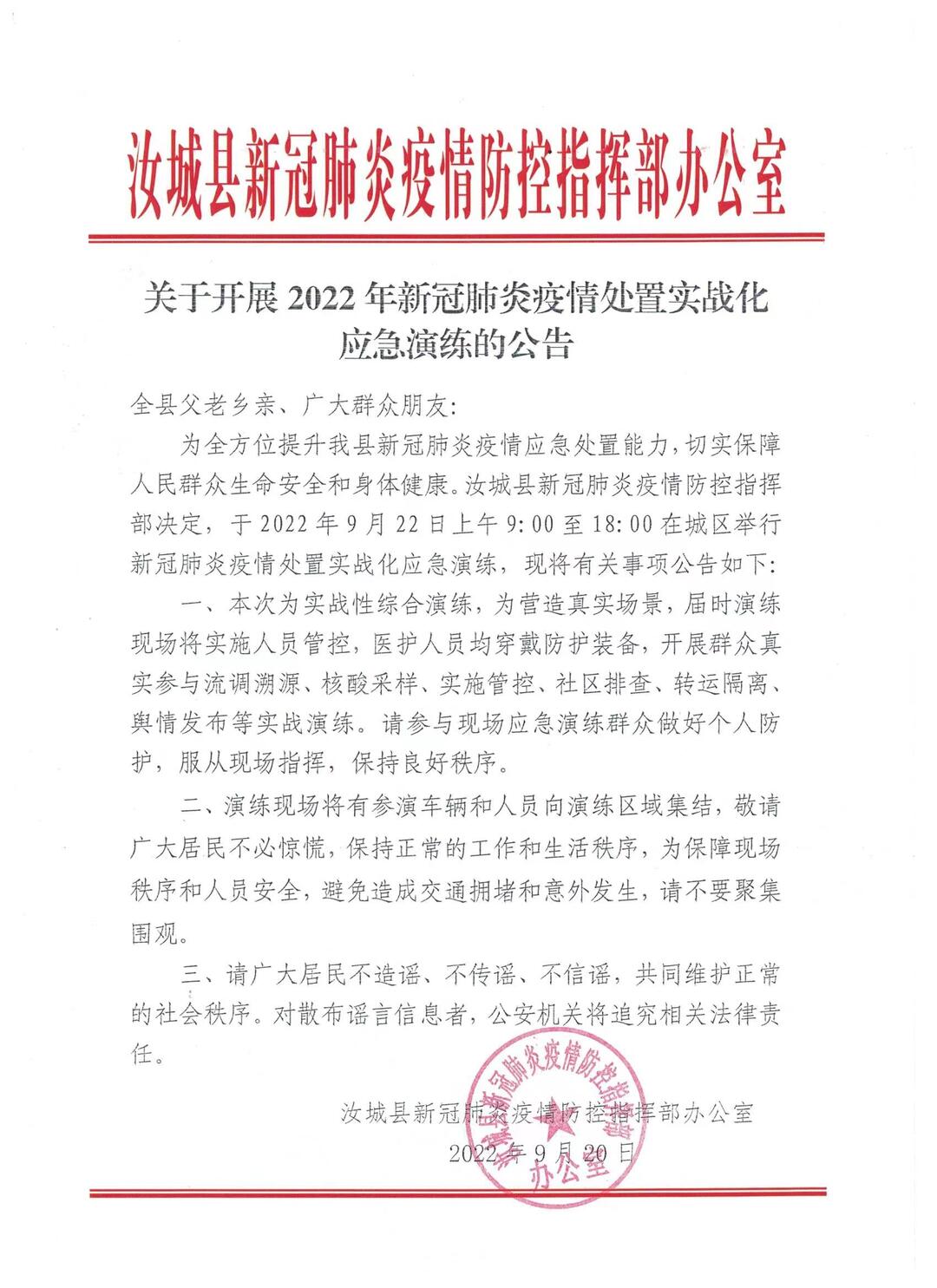 关于开展2022年新冠肺炎疫情处置实战化 应急演练的公告