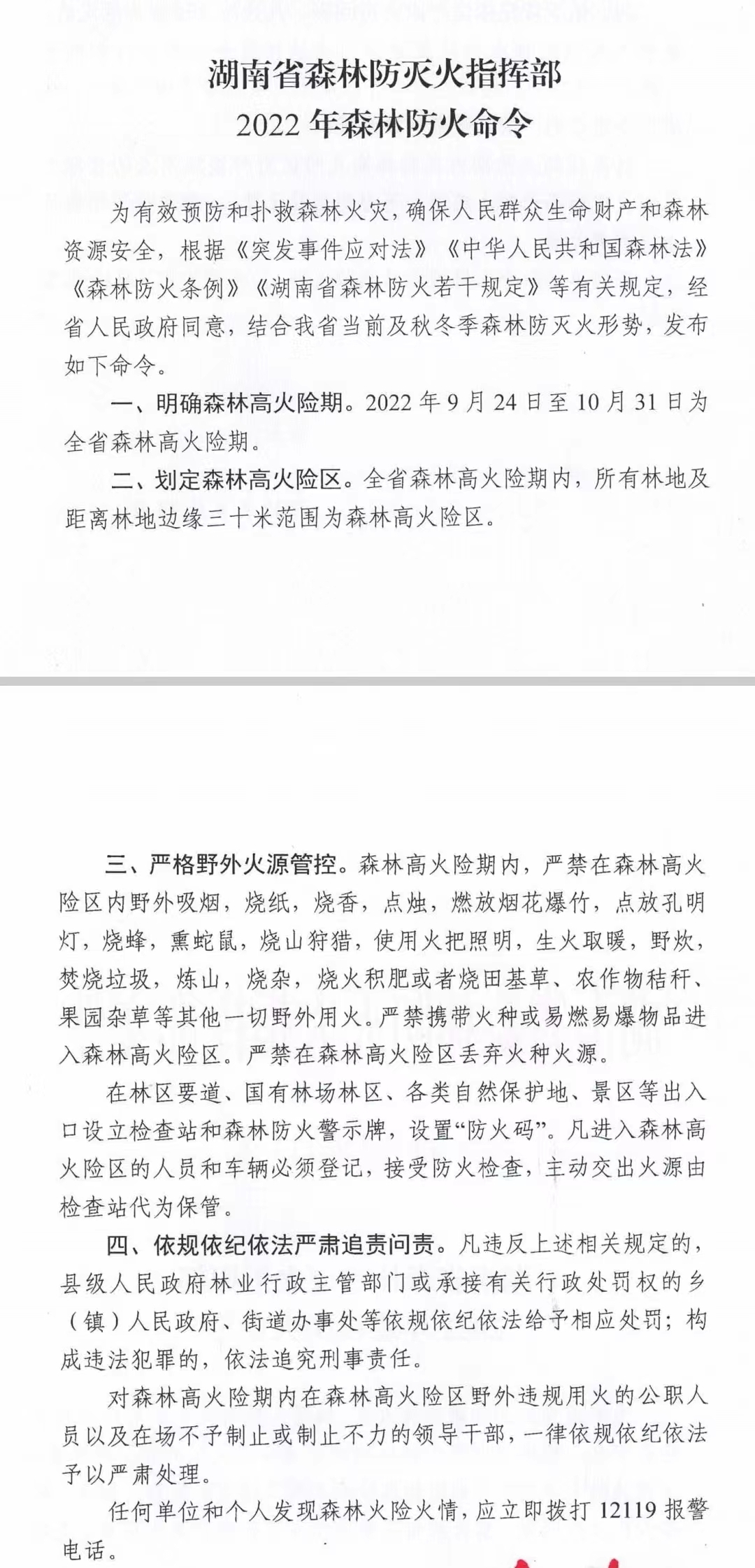 湖南省森防指发布2022年森林防火命令