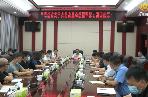 【喜迎二十大   奋进新征程】黄四平主持召开县直相关单位主要负责人疫情防控、安全生产、干部作风、社会维稳等底线工作专题座谈会