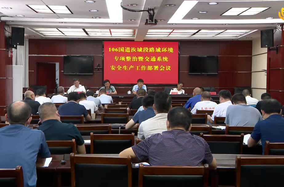 【喜迎二十大 奋进新征程】交通问题顽瘴痼疾整治｜我县召开106国道汝城段路域环境专项整治暨交通系统安全生产工作部署会