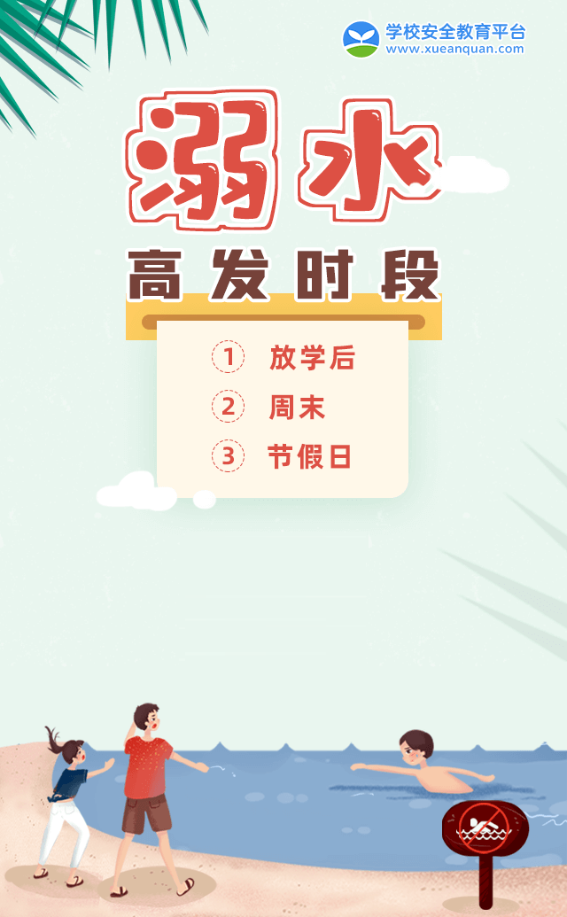 国庆假期，严防溺水！！