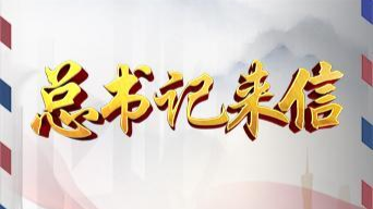《总书记来信》专题纪录片