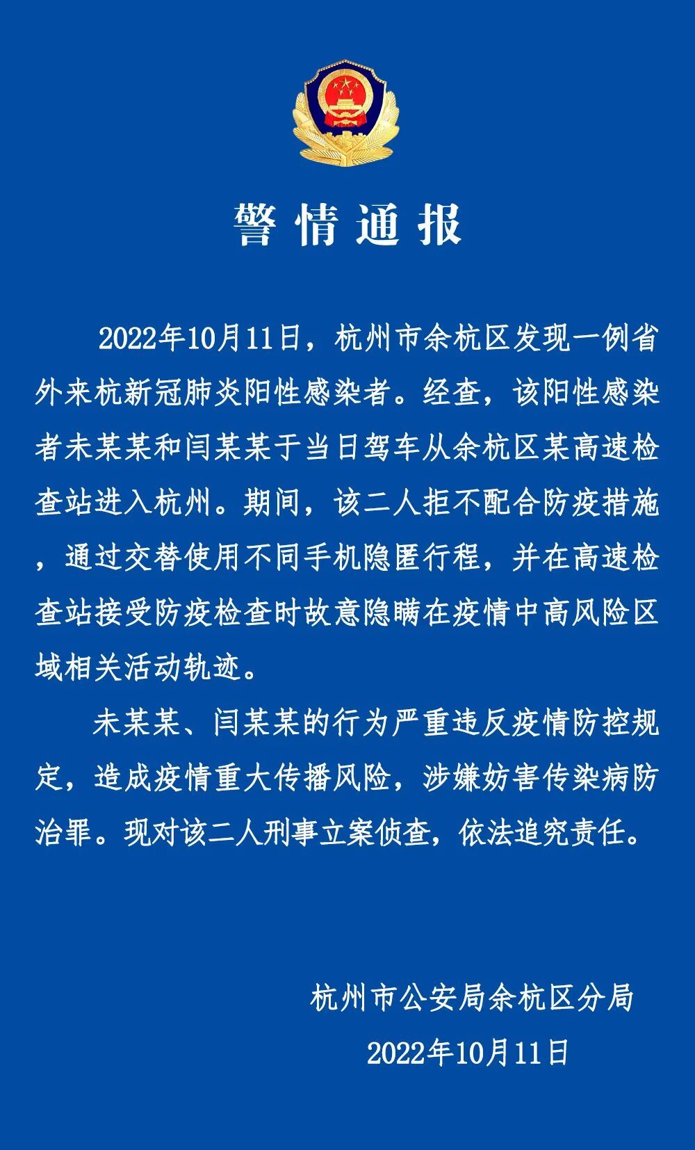 多地通报！隐瞒行程被立案侦查