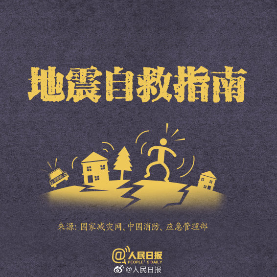 2022国际减灾日丨一定要学的地震自救知识