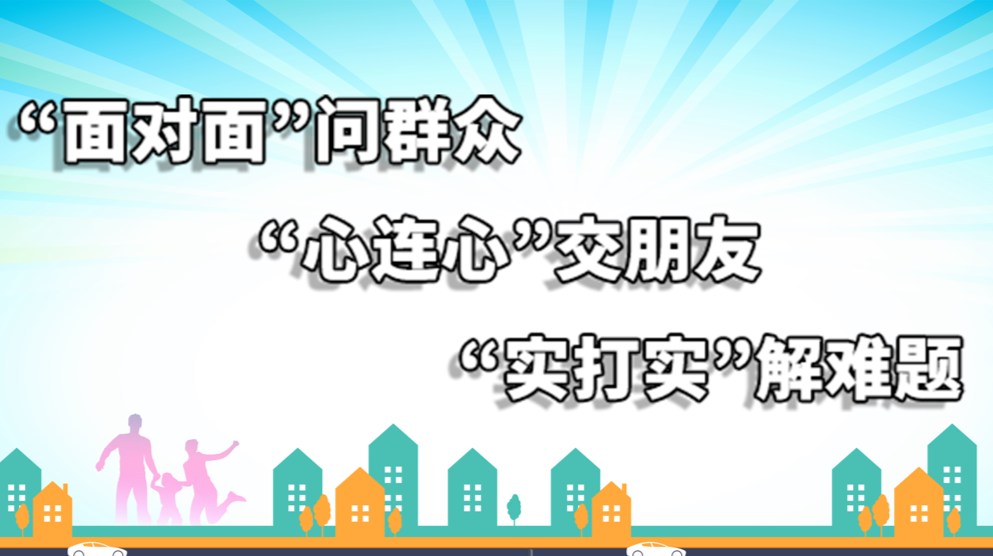 “面对面”问群众  “心连心”交朋友 “实打实”解难题