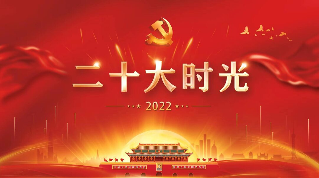 二十大时光