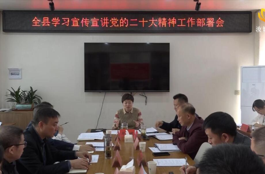 【喜迎二十大 奋进新征程】我县召开学习宣传宣讲党的二十大精神工作部署会