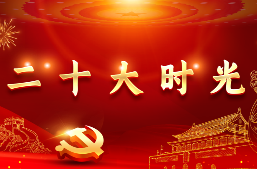 党的二十大举行预备会议 习近平主持会议