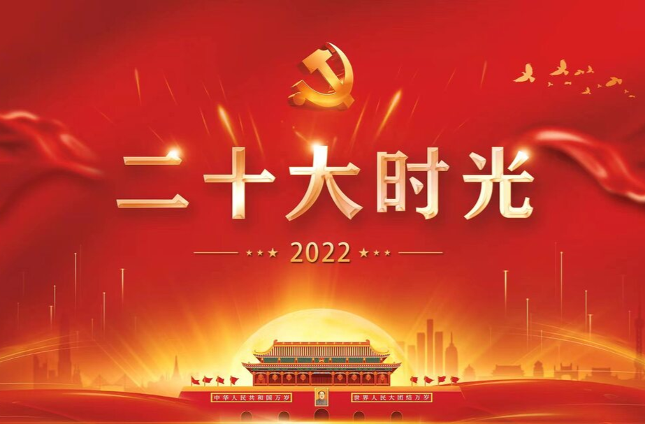 直播 | 中国共产党第二十次全国代表大会今日开幕