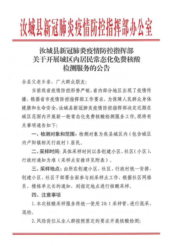 汝城县新冠肺炎疫情防控指挥部关于开展城区内居民常态化免费核酸检测服务的公告