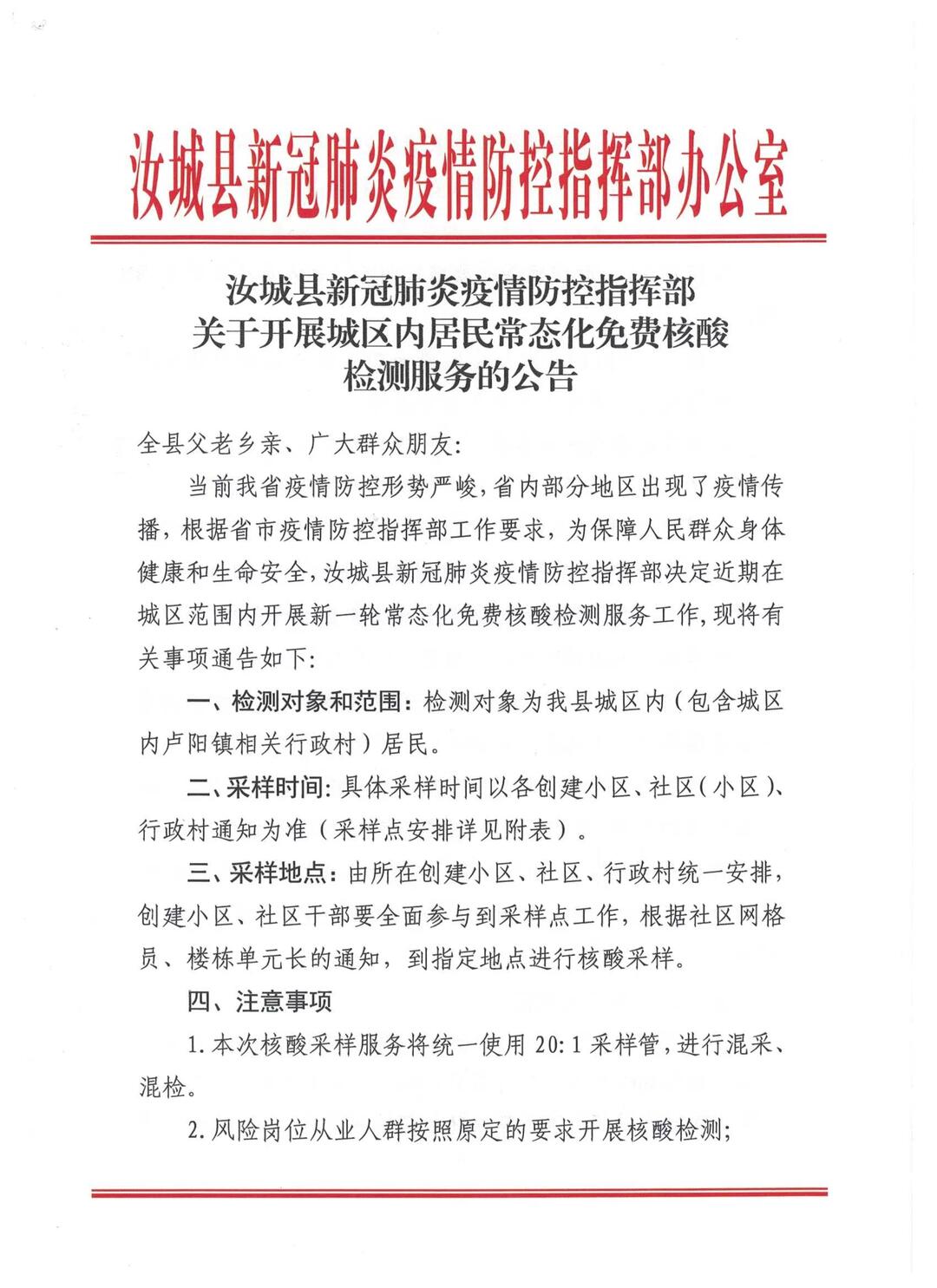 汝城县新冠肺炎疫情防控指挥部关于开展城区内居民常态化免费核酸检测服务的公告