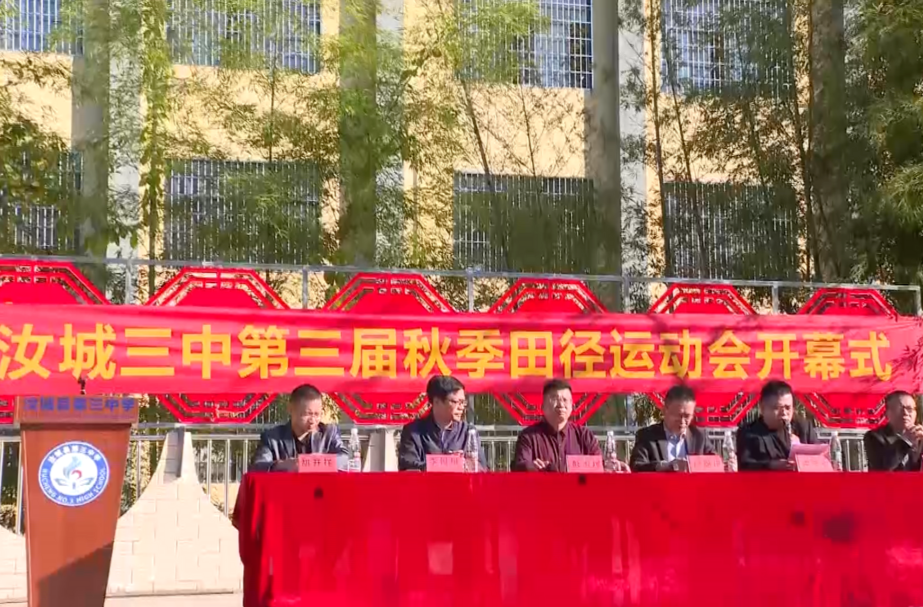 【努力办好人民满意教育】运动展风采 青春耀光芒——汝城县第三中学第三届秋季田径运动会开幕