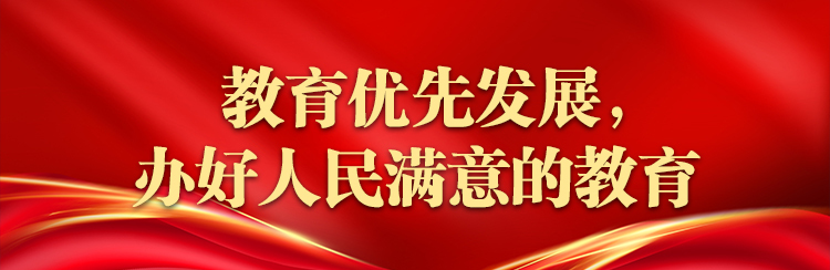 实施科教兴国战略 强化现代化建设人才支撑——湖南代表团代表热议党的二十大报告之三