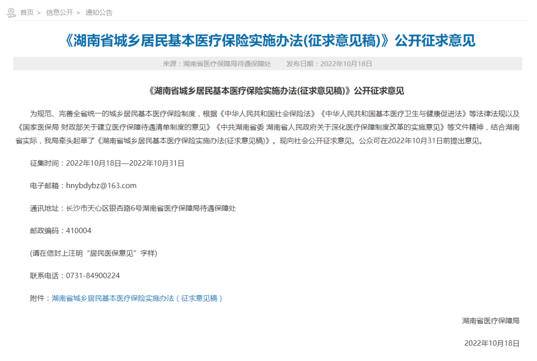 重要公告！事关湖南人医保